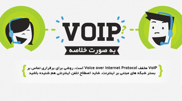 VoIP چیست؟