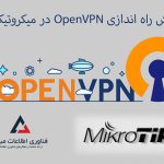 راه اندازی openvpn در میکروتیک