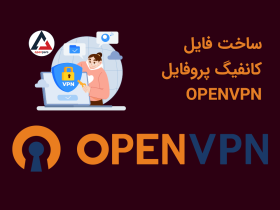 ساخت کانفیگ پروفایل OpenVPN