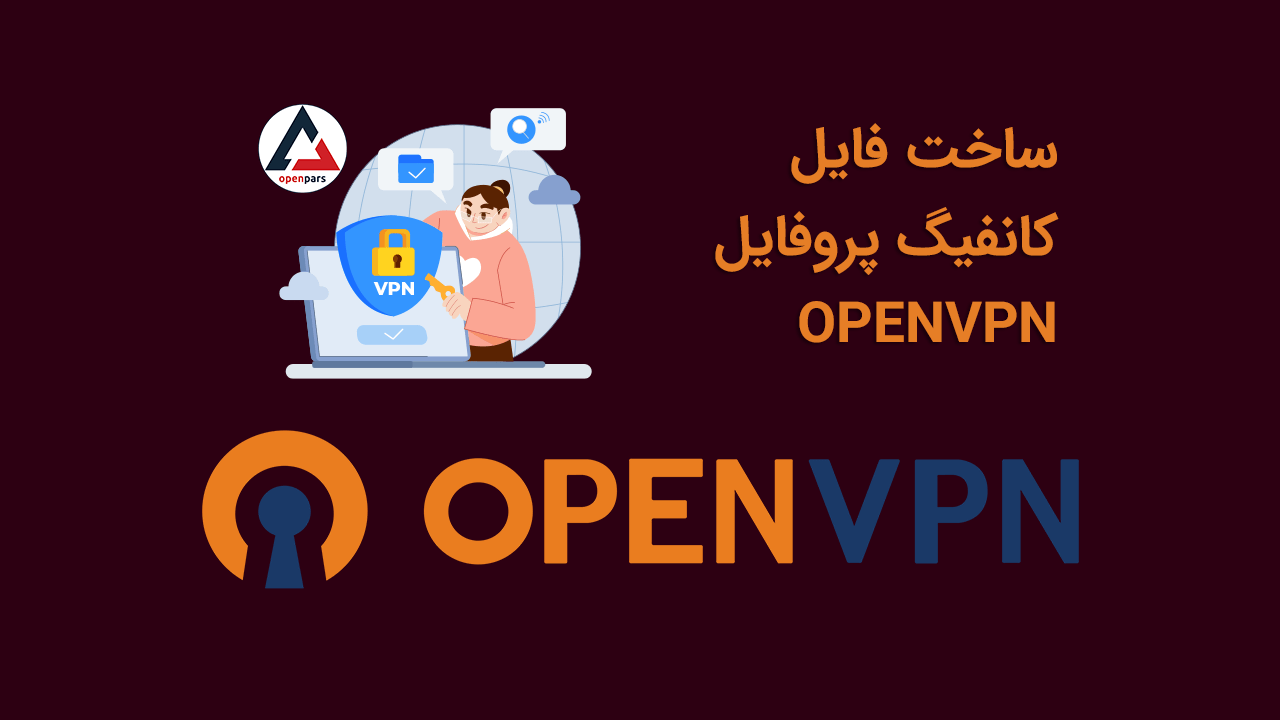 ساخت کانفیگ پروفایل OpenVPN